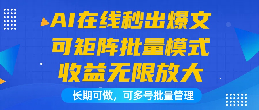 AI在线秒出爆文自动收益矩阵操作模式日收益1000+