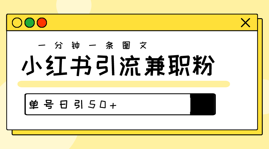 爆粉秘籍30s一个作品小红书图文引流高质量兼职粉单号日引50+