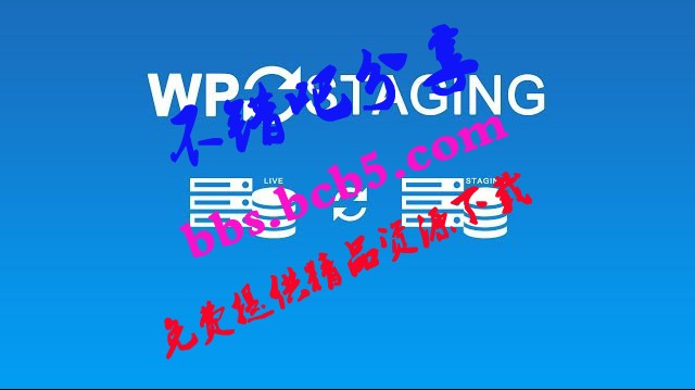 WP Staging Pro - WordPress插件已汉化 - v3.0.6创建测试复制克隆网站