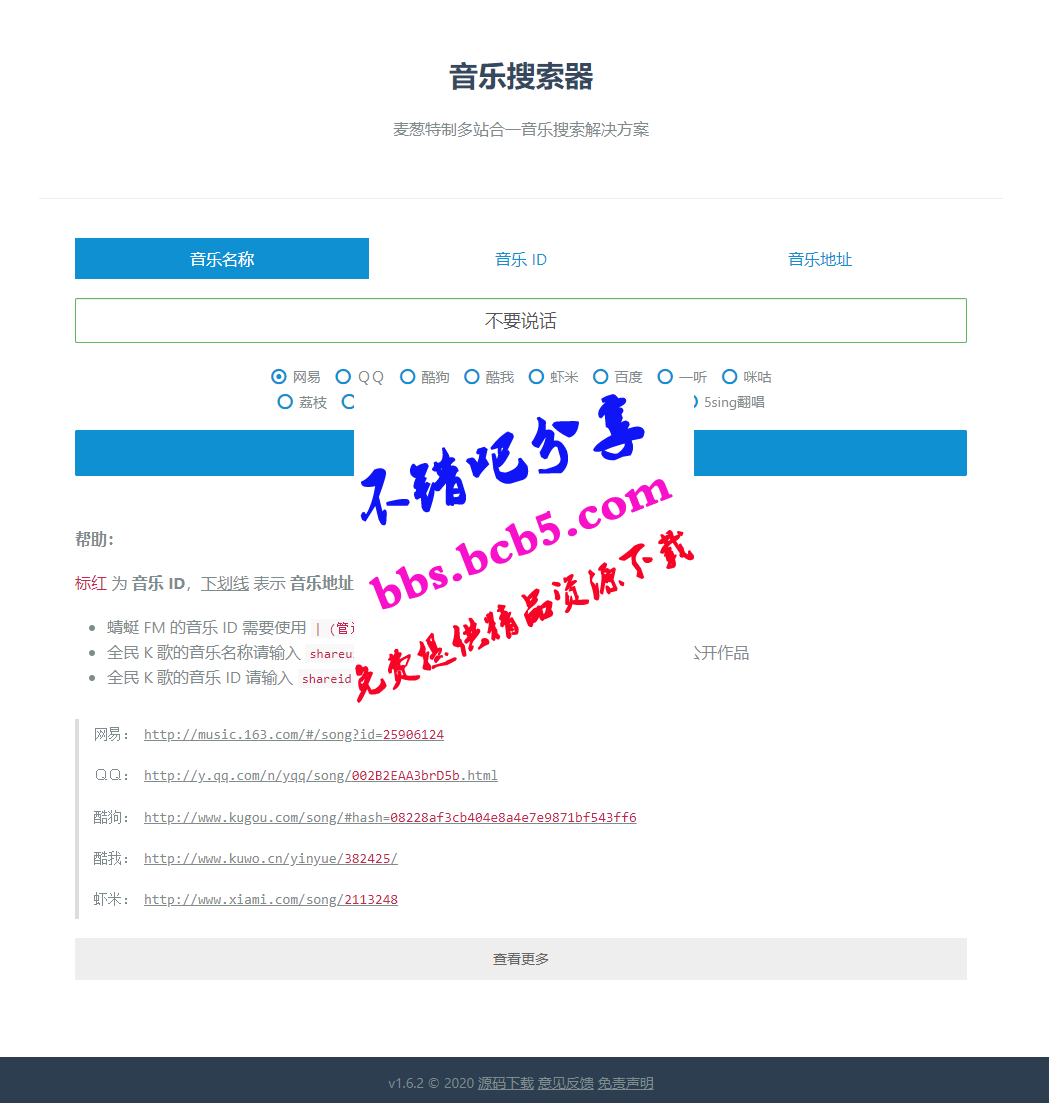 新版在线全网音乐搜索下载源码