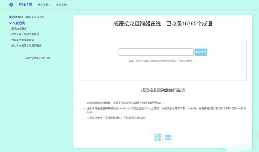 多功能成语接龙查询工具HTML源码