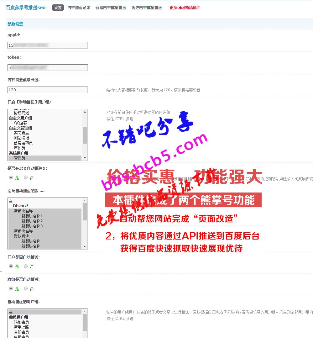 百度熊掌号推送seo V9.180325 商业版dz插件， 同时支持论坛帖子推送功能等