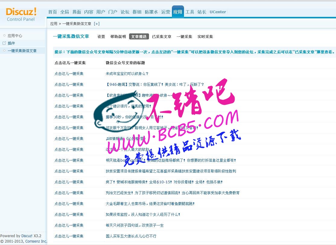 一键采集微信文章 1.0 商业版dz插件|一键获取微信文章内容到您的dz论坛功能