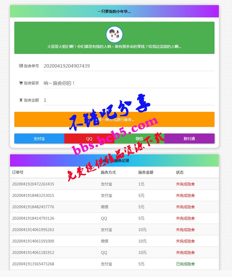 清新简约的24小时在线要饭网站源码 全开源版