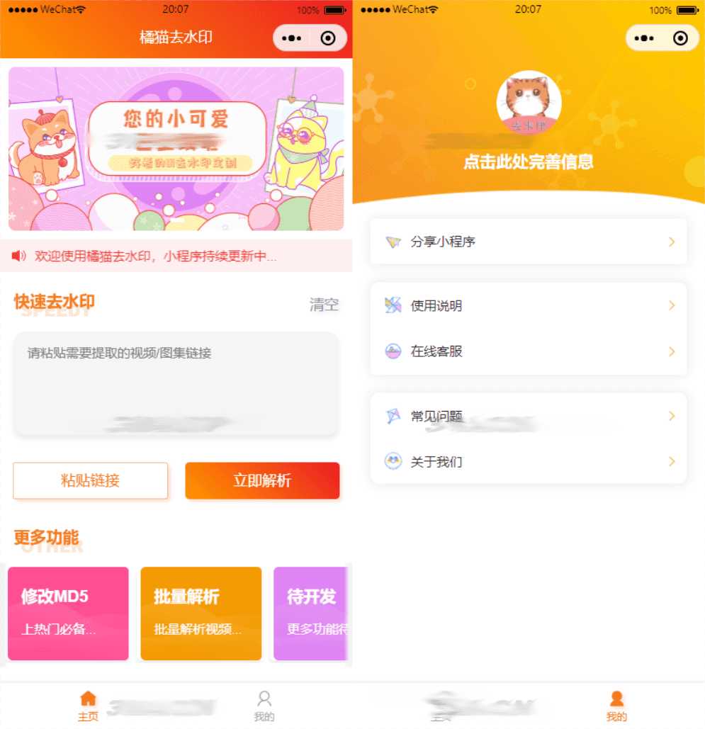 橘猫去水印小程序源码（可自定义解析接口、后端使用PHP）