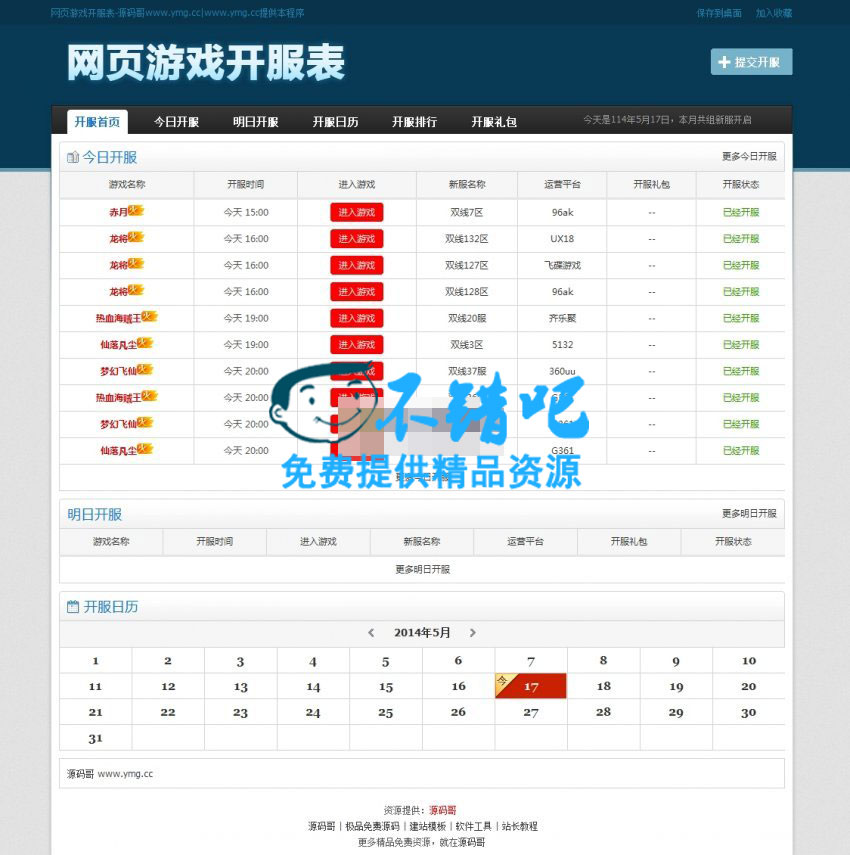 价值无限的织梦网页游戏开服表发号网站源码织