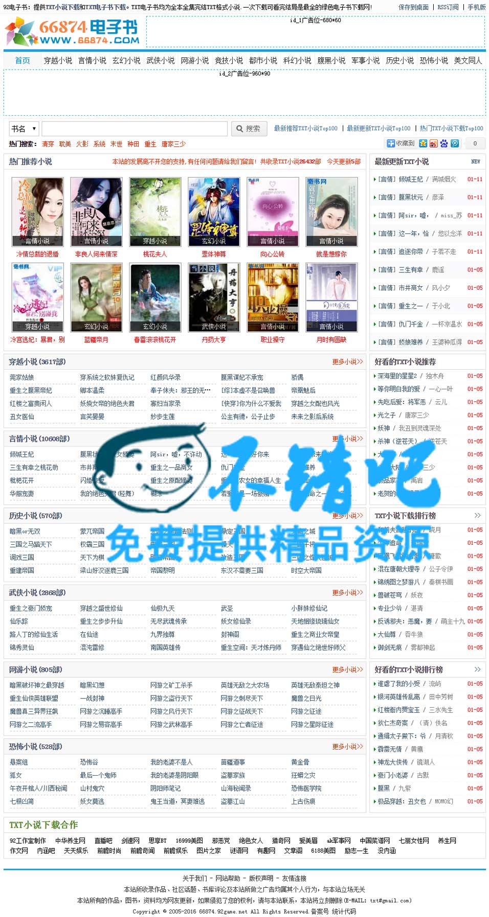 92game 仿《66874》TXT小说网整站源码下载 帝国CMS内核 带手机版