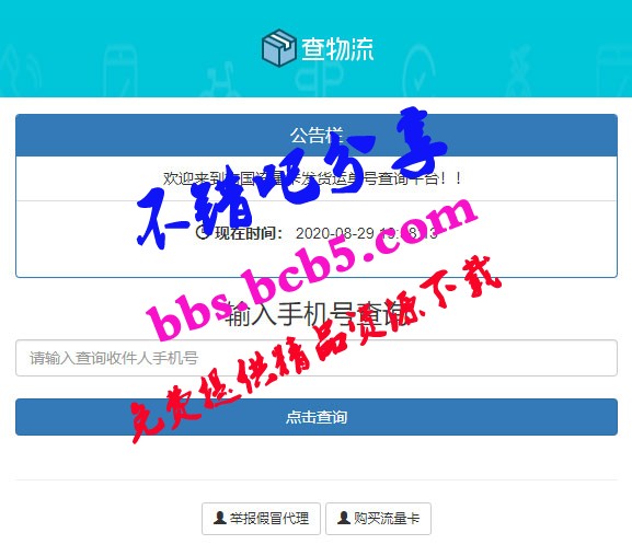 PHP流量卡发货查单系统源码 流量卡物流发货运单号查询平台ds