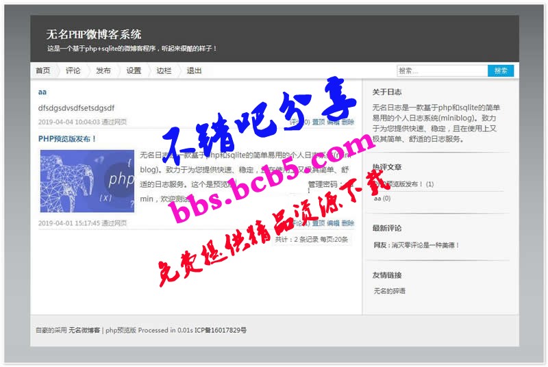 MINIBLOG轻博客无名轻博客php版+sqllite