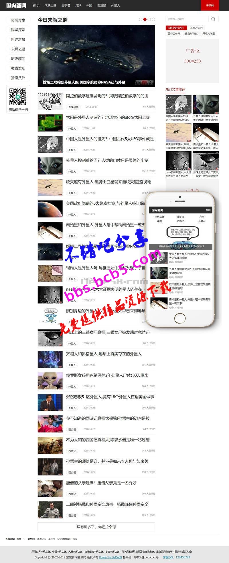 未解之谜新闻网类网站织梦模板(带手机端)