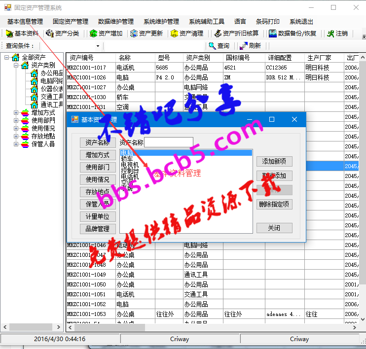 最新带条码打印的固定资产管理系统C#源码，含系统辅助工具及对条码进行打印等功能