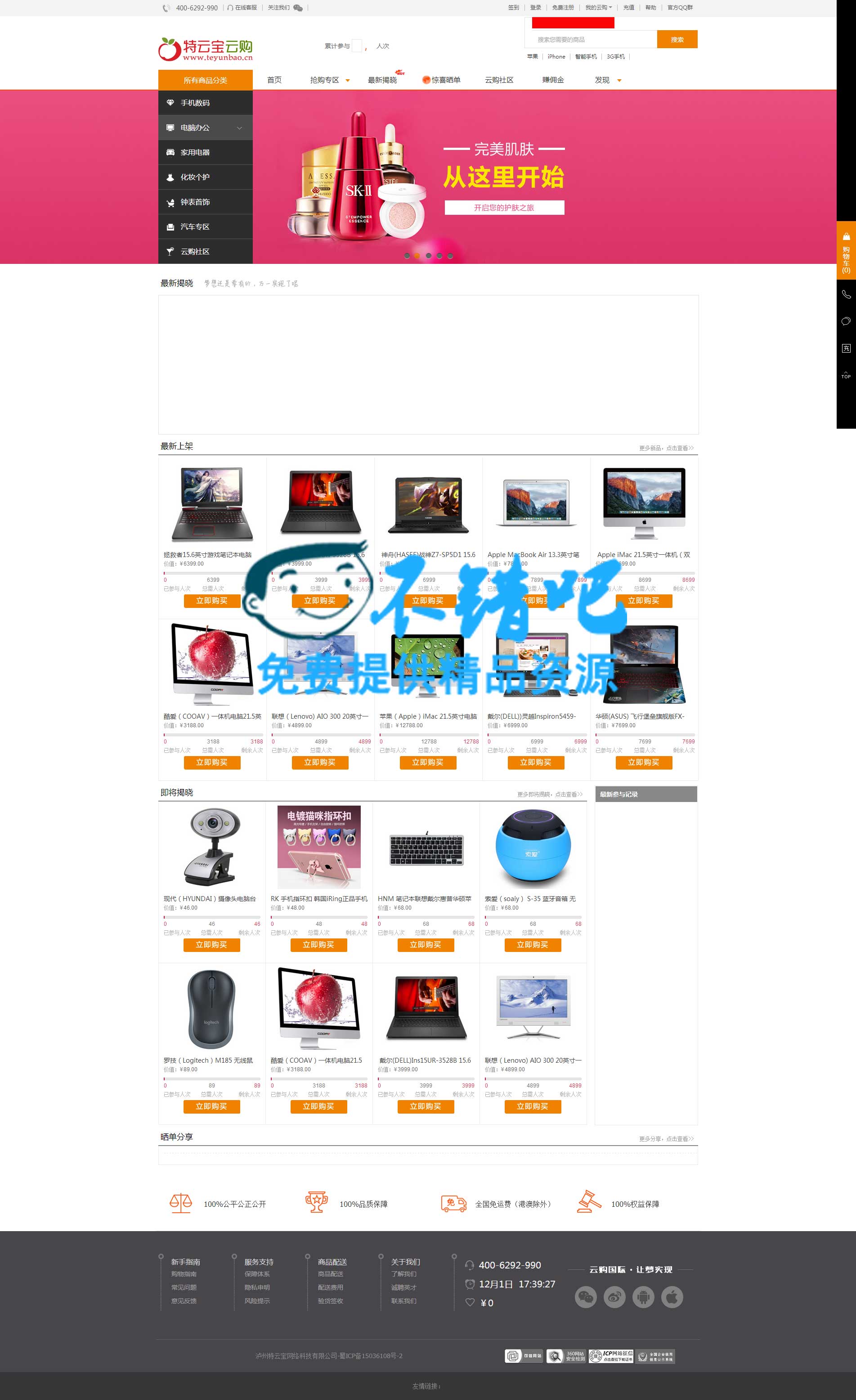 特云宝一元云购网站源码v1.0 H版|PC电脑版+手机WAP版+微信版+安卓APP+苹果APP+完美运营