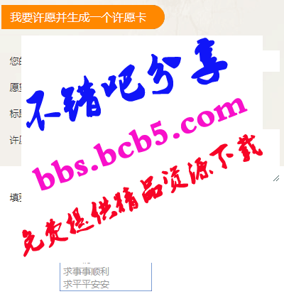 一个比较有特色的WordPress免费许愿主题