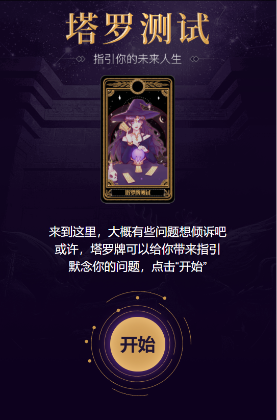 塔罗牌娱乐测算系统源码