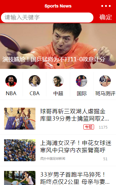 微信小程序开发的《Sports News》体育新闻源代码下载