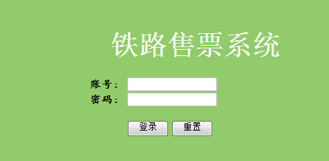 JSP+SSH+MSSQL火车票铁路售票系统源码完整带后台带安装教程数据库