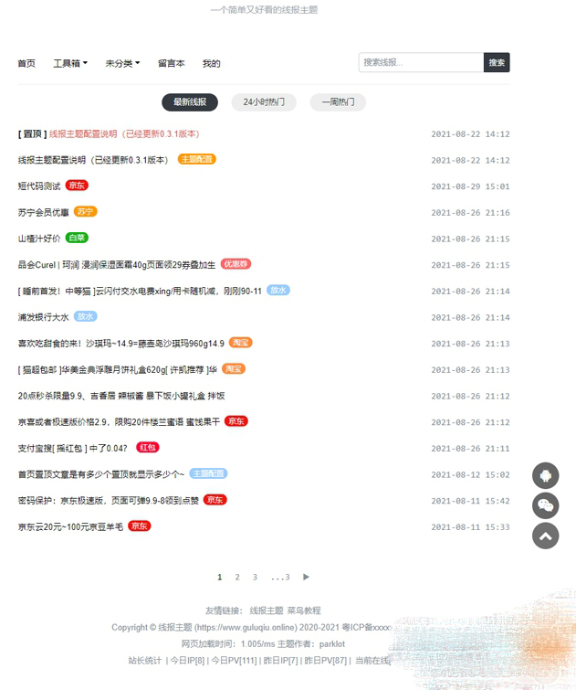 简洁鲜明的WordPress 线报羊毛免费主题：baolog