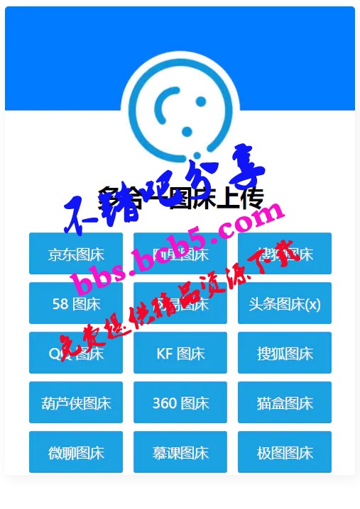 多合一图床系统源码 – QQ图床/搜狗图床/头条图床/阿里图床/网易图床等