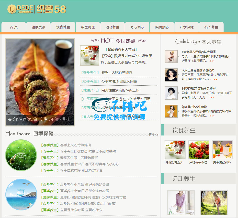 织梦青绿色健康养生资讯网站整站模板