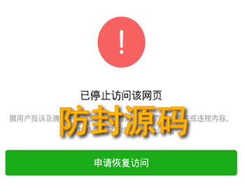 最新微信/QQ/360防封去拦截打开任意链接功能源码，防拦截防红名源码不报毒功能等