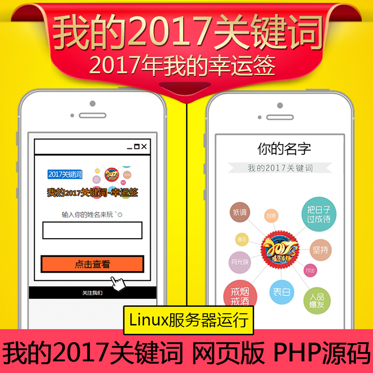 《我的2017关键词》吸粉源码|网页版我的新年运签2017关键词字吸粉源码