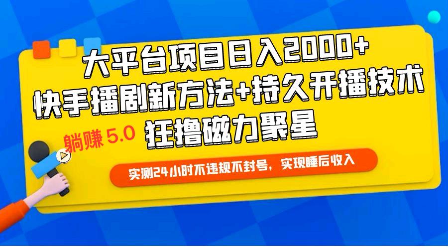 快手无人播剧躺赚5.0最新玩法实测24小时不违规