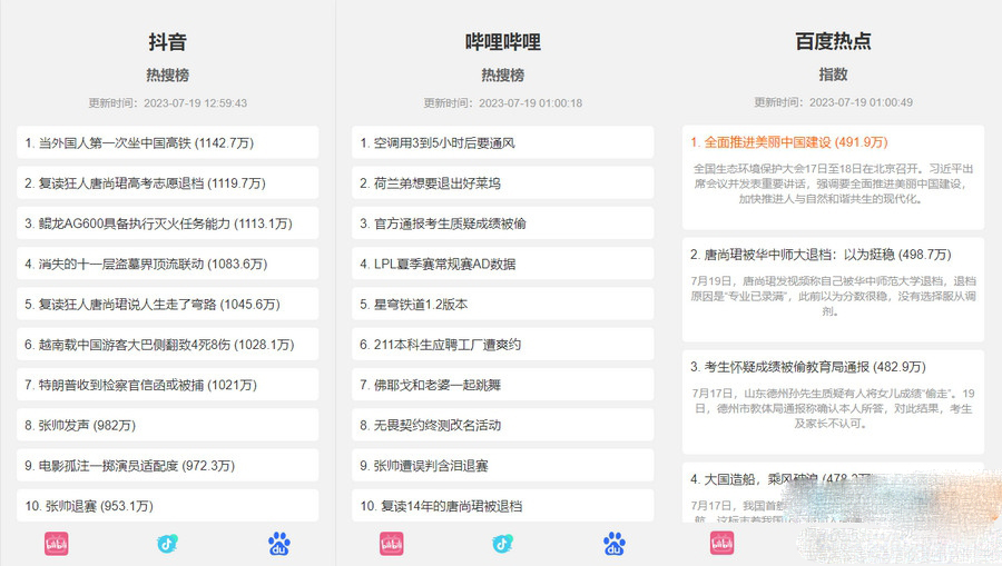 抖音、百度、哔哩哔哩热搜热榜单页的HTML源码