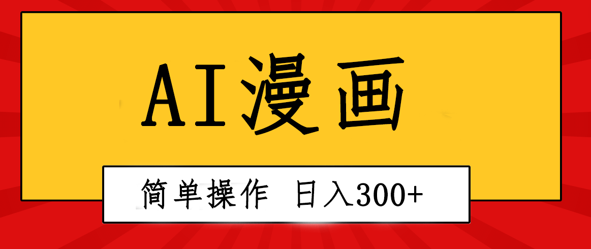 创意无限！AI一键生成漫画视频每天轻松收入300+