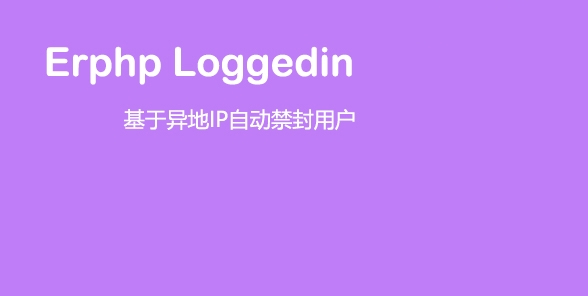 Erphp loggedin 异地IP登录自动禁封用户 WordPress插件