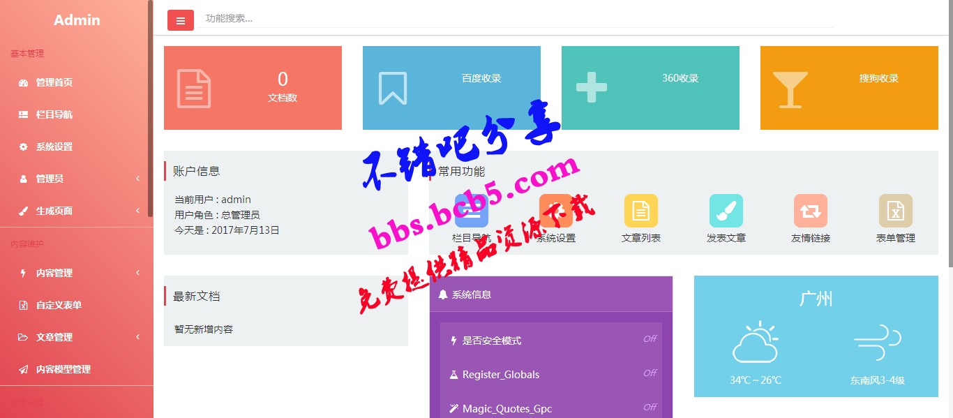 HTML5精美粉色织梦后台模板dede后台（自适应）