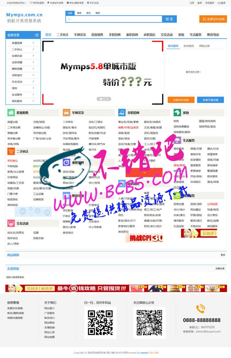 最新Mymps 5.8E企业版蚂蚁单城市分类信息门户开源无限制版源码|手机WAP+微信支付功能无限制完美运营