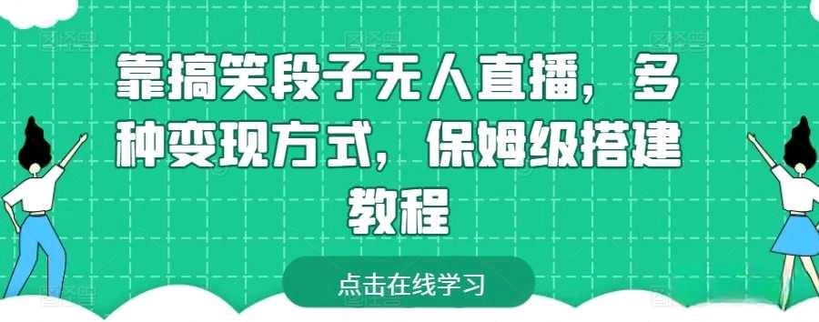 靠搞笑段子无人直播多种变现方式保姆级搭建教程