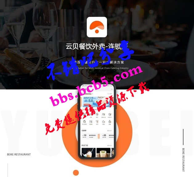 【最新版】云贝连锁1.9.4餐饮+云贝餐饮直播插件+商家小程序v1.1.7