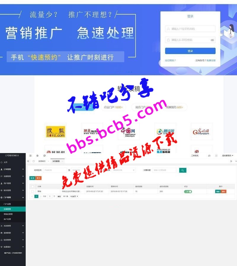 口号帮自媒体软文营销平台OEM系统 v2.5+WAP手机版