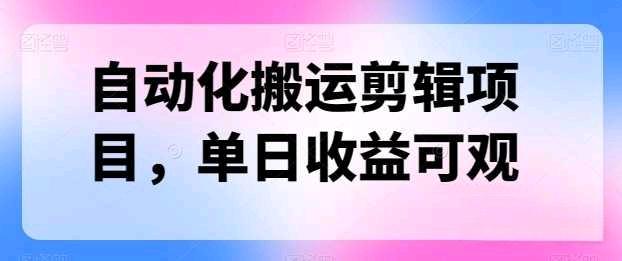 自动化搬运剪辑方便可单日1500+