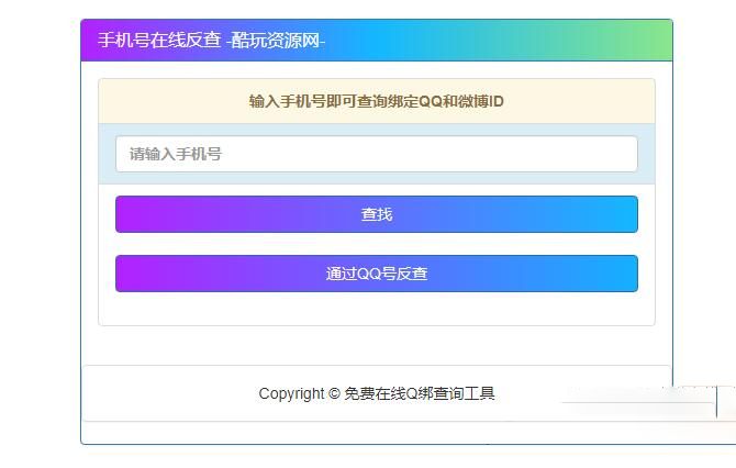 查询最新手机号对应QQ号的网站源码