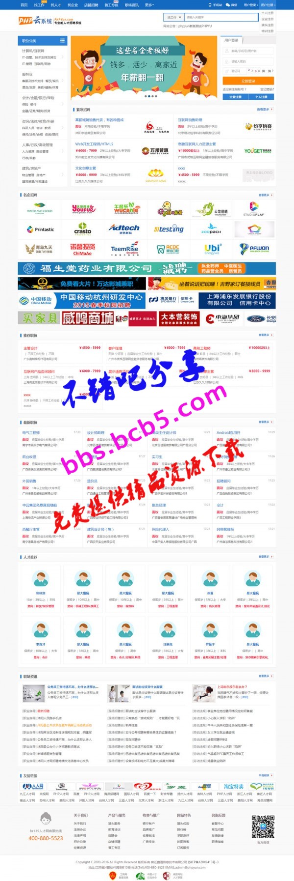 PHP云人才招聘系统V5.4最新版，带支付接口+微信配置+分站+天眼工商查询接口+多套模板