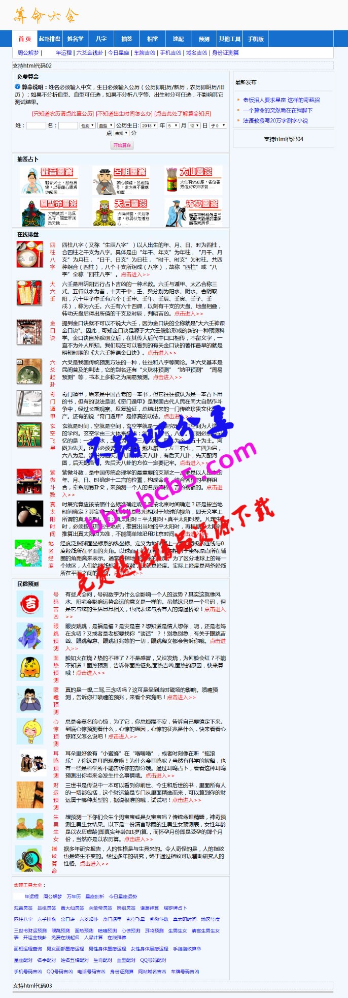 2018在线算命网站源码，宝宝起名网站源码，易经风水预测，占卜八字源码下载，带后台