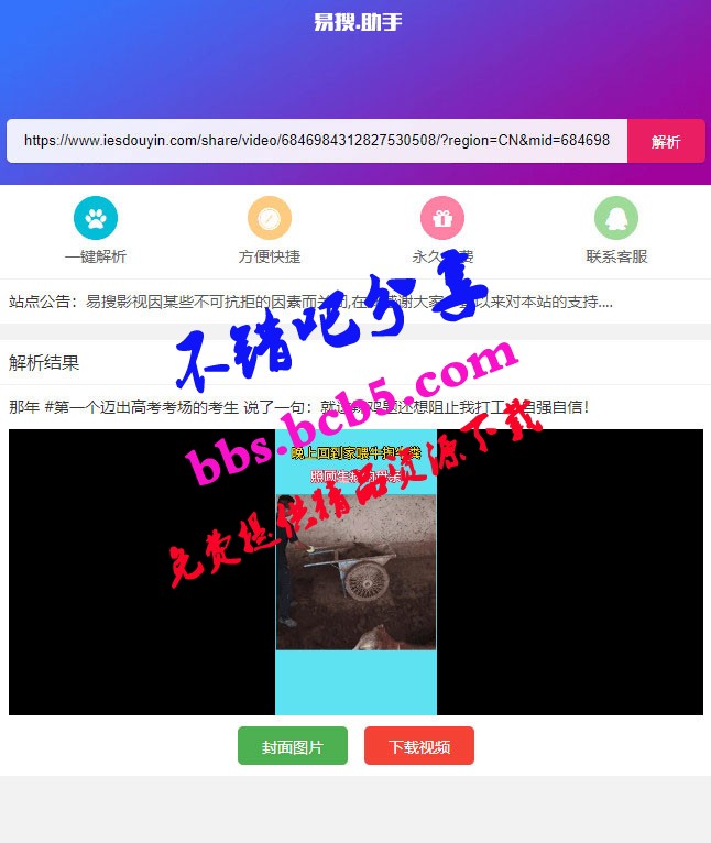 PHP短视频聚合无水印在线解析源码