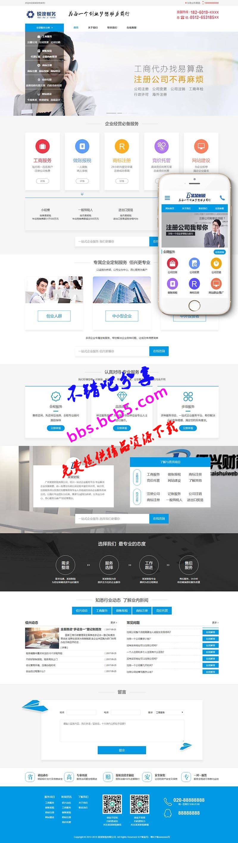 财税记账工商注册认证公司类织梦模板(带手机端)