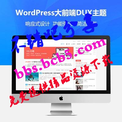 wordpress大前端主题DUX7.1免授权无限版