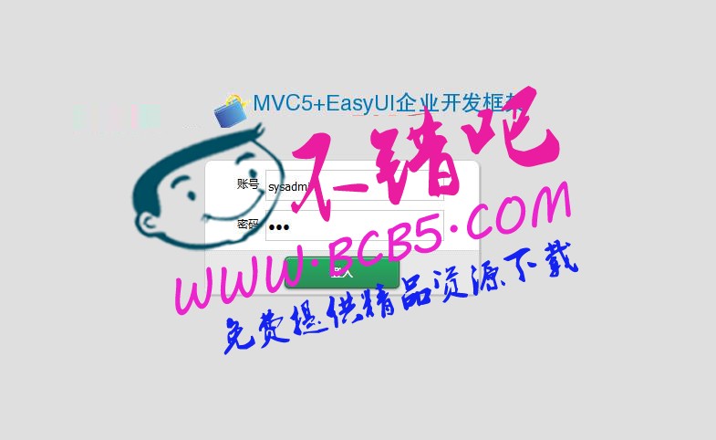 最新MVC5+EasyUI企业快速开发框架源码，BS开发框架，包含框架权限管理部分核心功能等