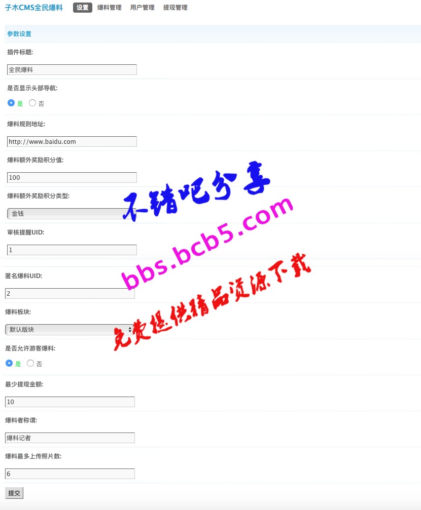 子木CMS全民爆料 3.1商业版dz插件，帖子列表页面显示爆料，微信爆料等功能