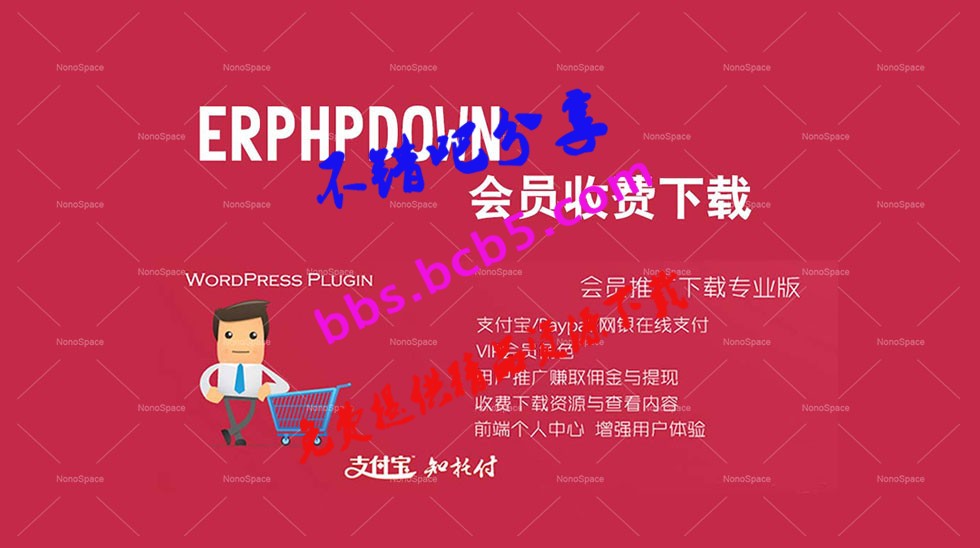 最新Erphpdown 9.1.1 Vip会员+推广提成+收费下载/查看内容，带前端个人中心模板等