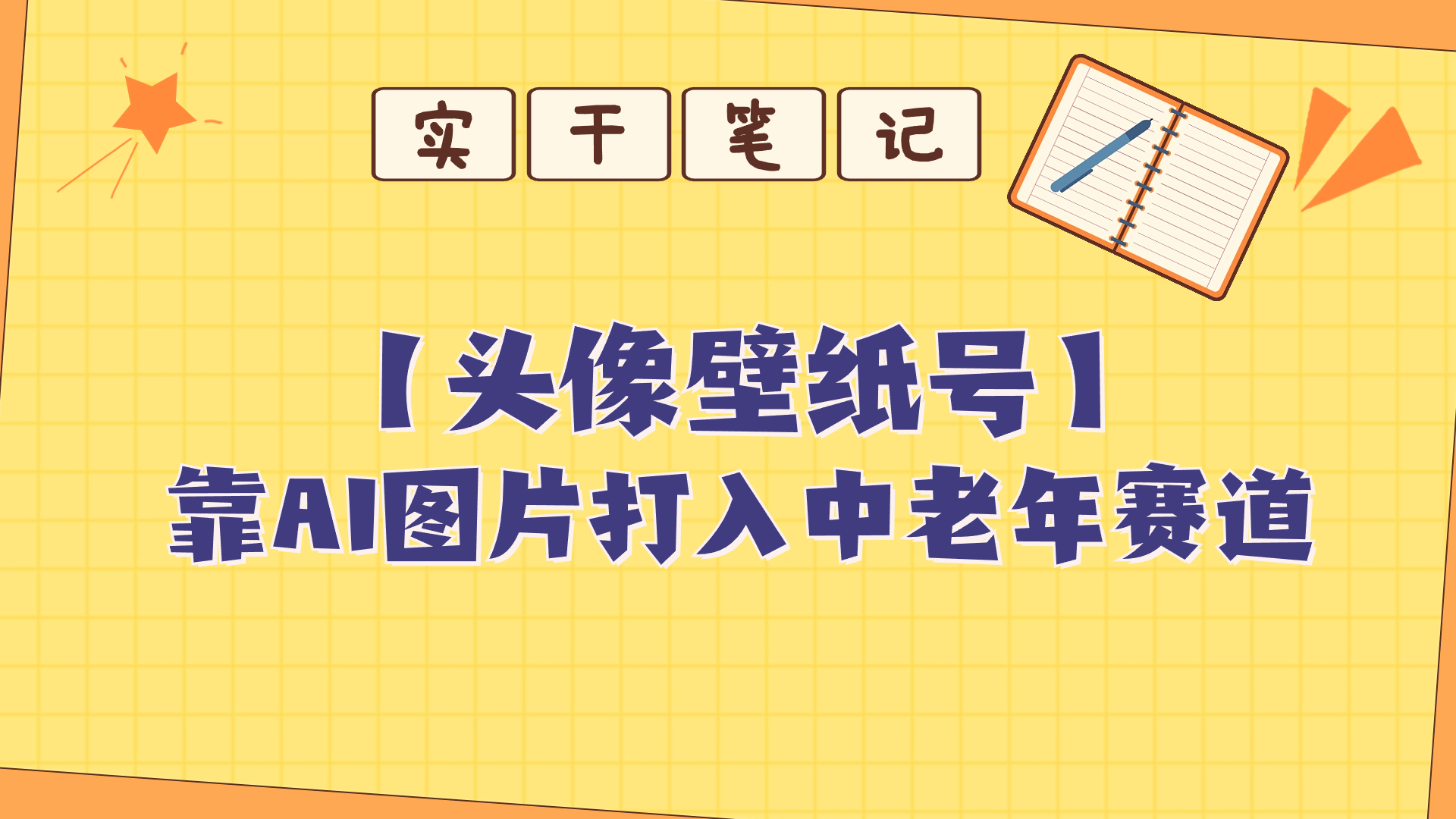 单日200+的项目靠AI生成短视频壁纸号打入中老年群体qt