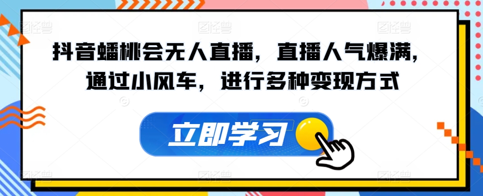 抖音蟠桃会无人直播直播人气爆满通过小风车进行多种变现