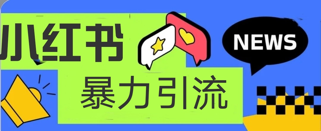 小红书暴力引流吸粉截粉项目操作简单日引500+