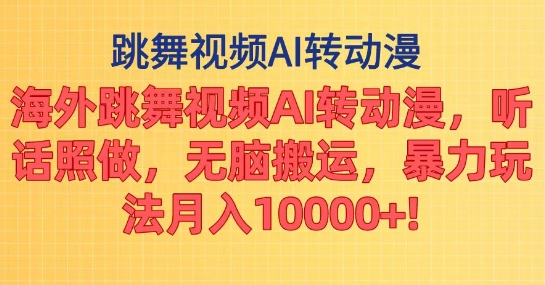 海外跳舞视频AI转动漫听话照做无脑搬运暴力玩法