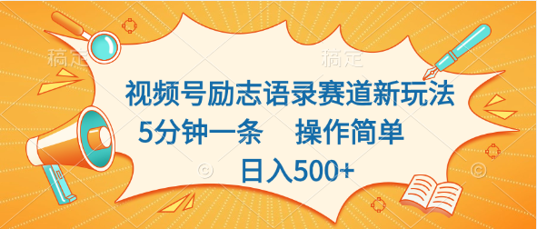 频号励志语录赛道新玩法5分钟一条操作简单日入500+