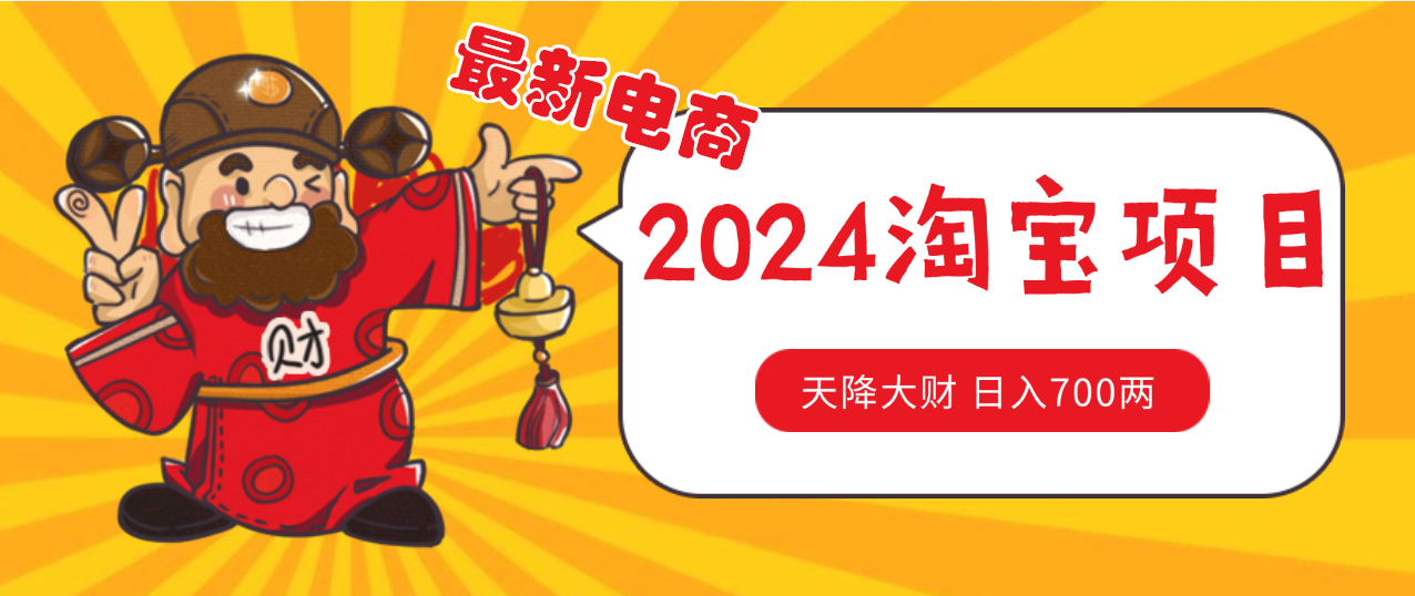 价值1980更新2024淘宝无货源自然流量 截流玩法之选品方法月入1.9个w